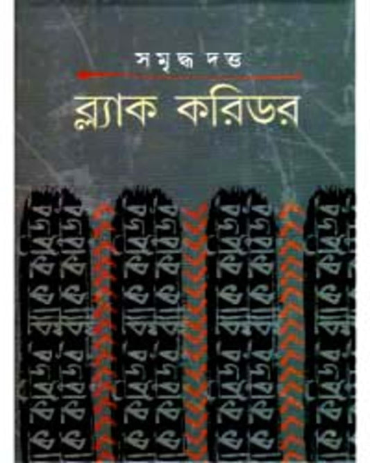 Black Corridor by Samriddha Dutta [Hardcover]