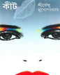 Kit by Shirshendu Mukhopadhyay [Hardcover] - versoz.com