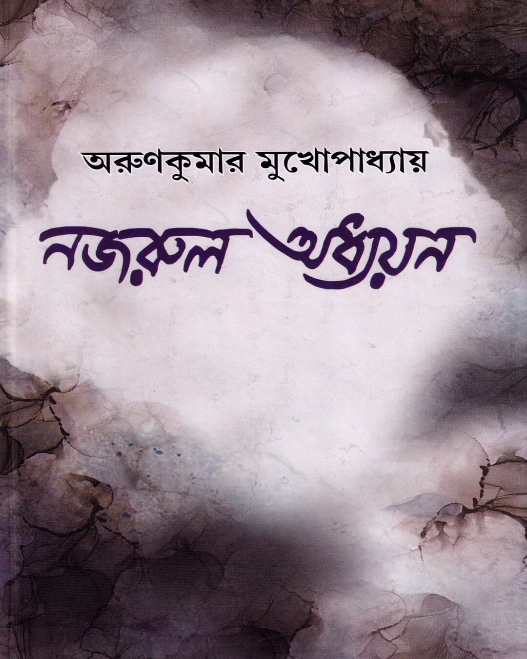 Nazrul Adhyayan by Arunkumar Mukhopadhyay [Hardcover] - versoz.com
