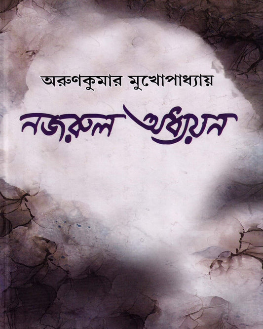 Nazrul Adhyayan by Arunkumar Mukhopadhyay [Hardcover] - versoz.com