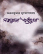 Nazrul Adhyayan by Arunkumar Mukhopadhyay [Hardcover] - versoz.com