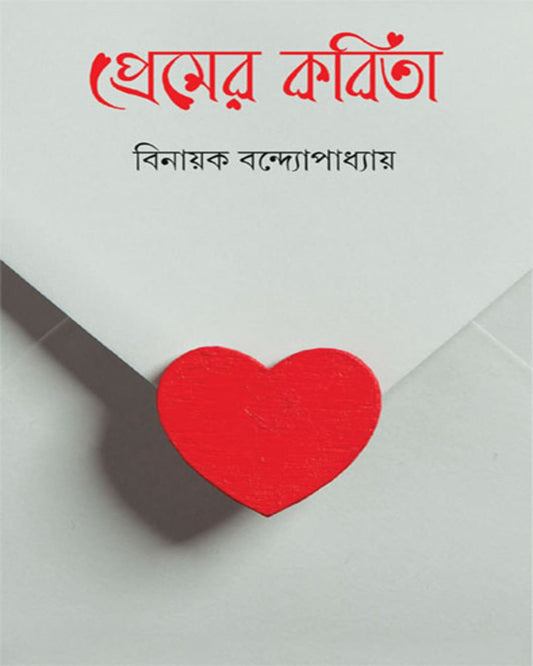 Prem er Kabita by Binayak Bandyopadhyay [Hardcover] - versoz.com