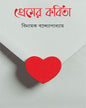 Prem er Kabita by Binayak Bandyopadhyay [Hardcover] - versoz.com