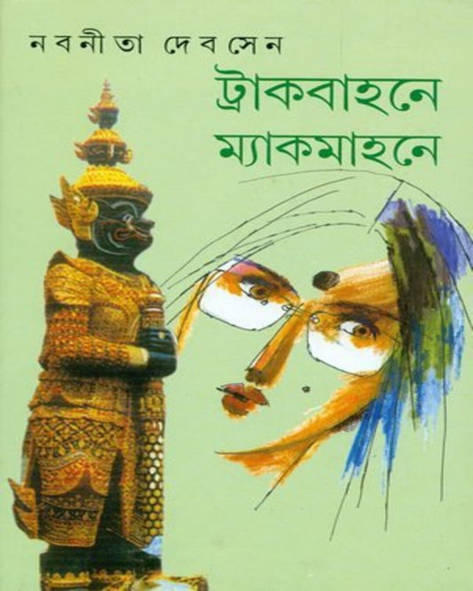 Truck Bahone Mackmohane by Nabaneeta Dev Sen [Hardcover] - versoz.com