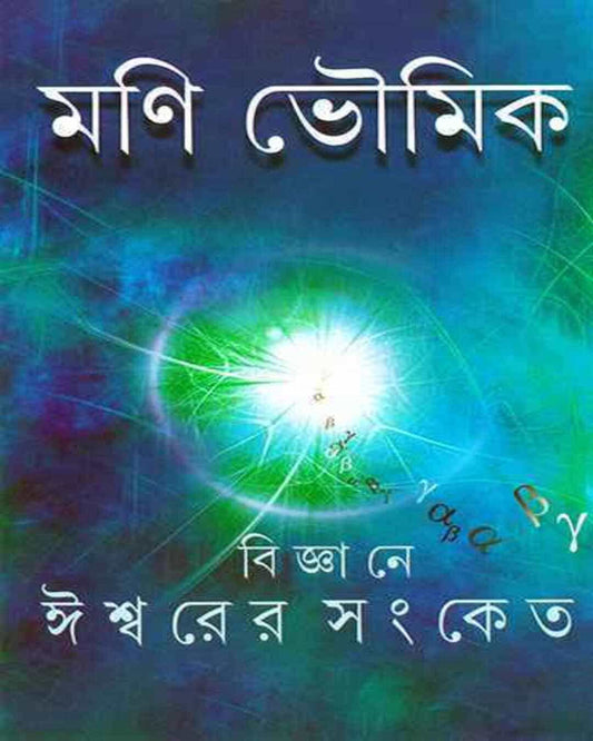 Bigyane Ishwar er Sangket by Mani Bhowmick [Hardcover] - versoz.com