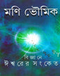 Bigyane Ishwar er Sangket by Mani Bhowmick [Hardcover] - versoz.com