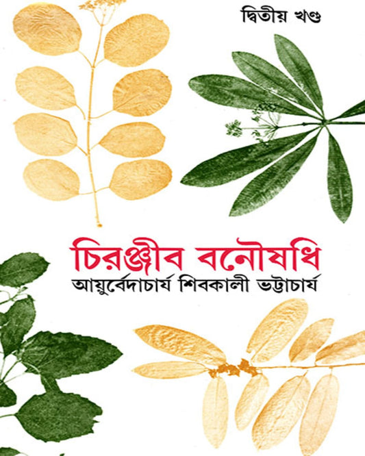Chiranjib Banoushadhi 2 by Shibkali Bhattacharya [Hardcover]