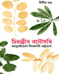 Chiranjib Banoushadhi 2 by Shibkali Bhattacharya [Hardcover] - versoz.com