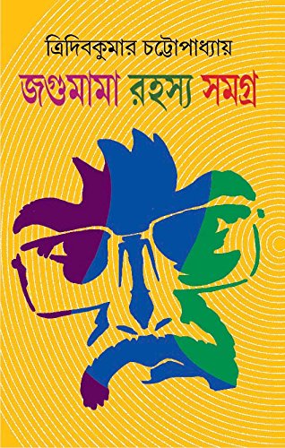 Jagumama Rahasya Samagra 1 by Tridib Kumar Chattopadhyay - versoz.com