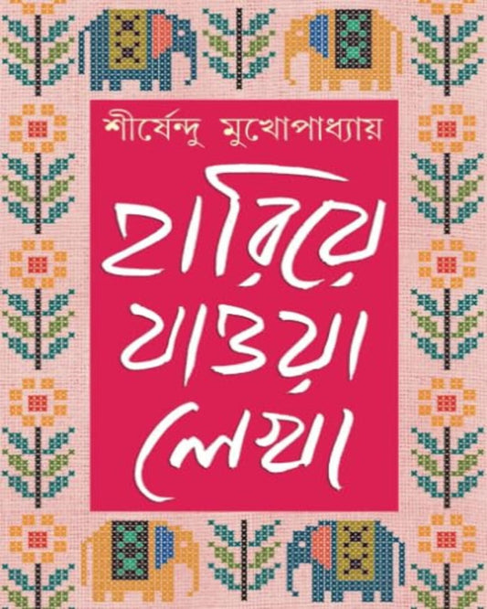 Hariye Jaowa Lekha - Vol 2 by Shirshendu Mukhopadhyay [Hardcover] - versoz.com