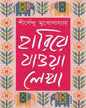 Hariye Jaowa Lekha - Vol 2 by Shirshendu Mukhopadhyay [Hardcover] - versoz.com