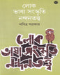 Lok Bhasha Samskriti Nandantattwa by Pabitra Sarkar [Hardcover] - versoz.com