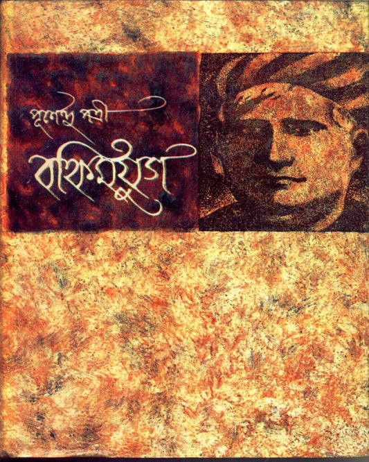 Bankimyug (Vol 1) by Purnendu Pattrea [Hardcover]