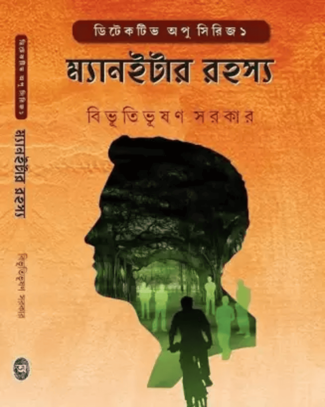 Maneater Rohosyo by Bibhutibhusan Sarkar [Hardcover]