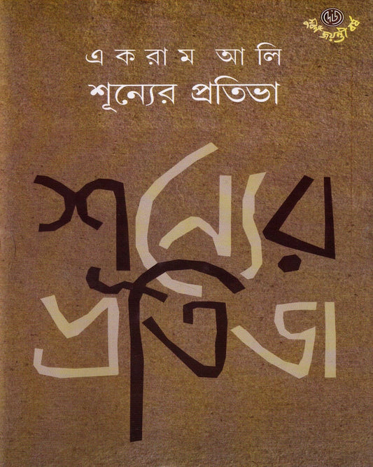 Shunyer Protibha by Ekram Ali [Hardcover] - versoz.com
