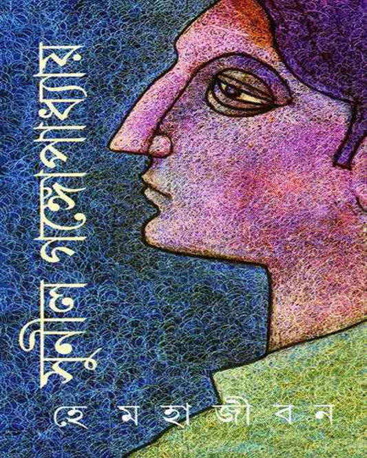 He Mahajiban by Sunil Gangopadhyay [Hardcover] - versoz.com
