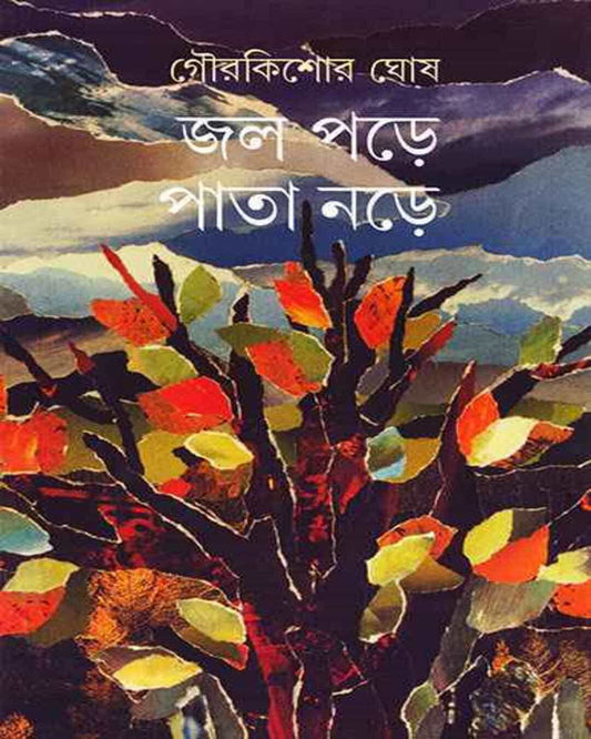 Jal Pare Pata Nare by Gour Kishor Ghosh [Hardcover] - versoz.com