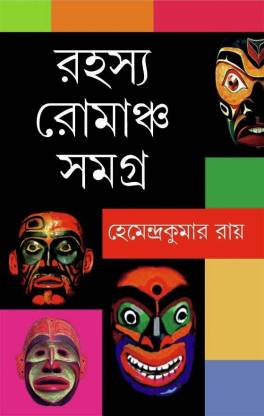 Rahasya Romancho Samagra by Hemendra Kumar Roy [Hardcover] - versoz.com