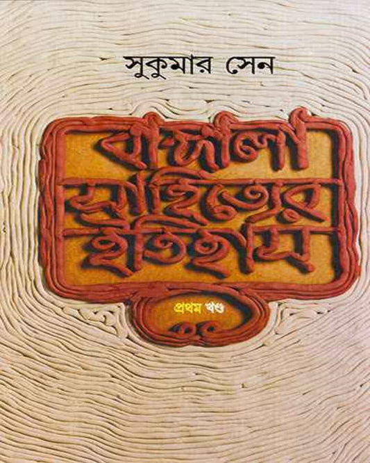 Bangala Sahityer Itihas 1 by Sukumar Sen [Hardcover]