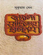 Bangala Sahityer Itihas 1 by Sukumar Sen [Hardcover] - versoz.com