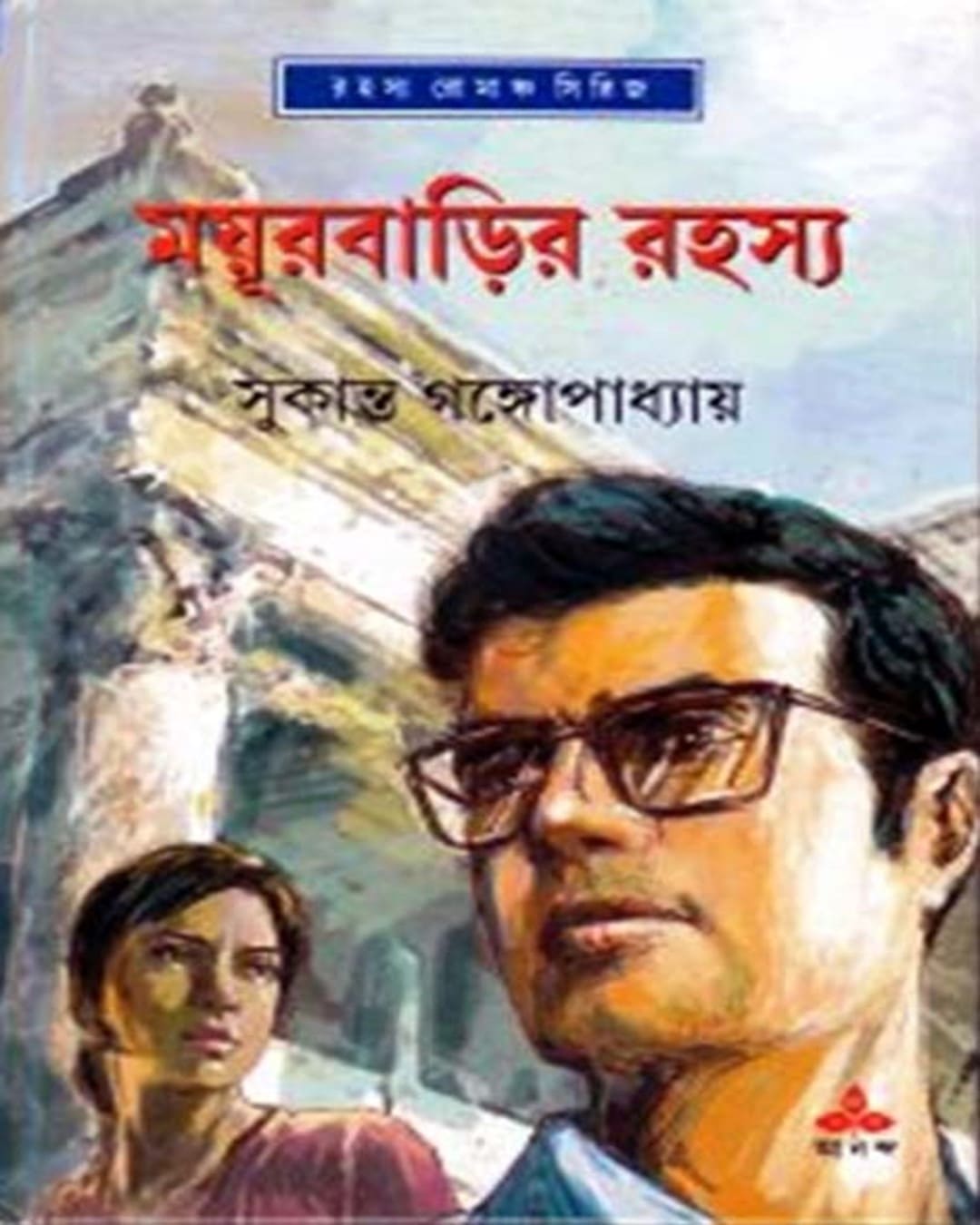 Mayurbarir Rahasya by Sukanta Gangopadhyay [Hardcover] - versoz.com