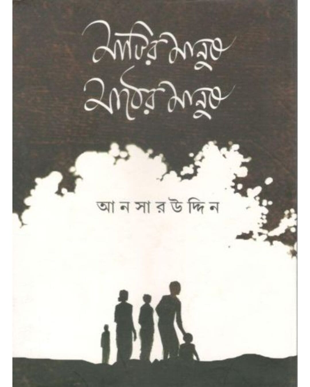 Matir Manush Mather Manush by Ansaruddin [Hardcover] - versoz.com