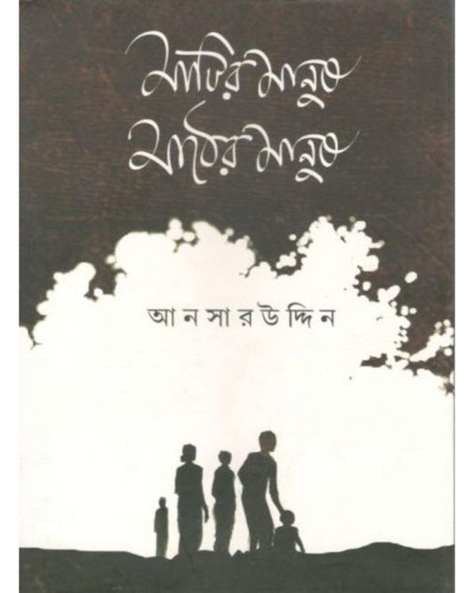 Matir Manush Mather Manush by Ansaruddin [Hardcover] - versoz.com