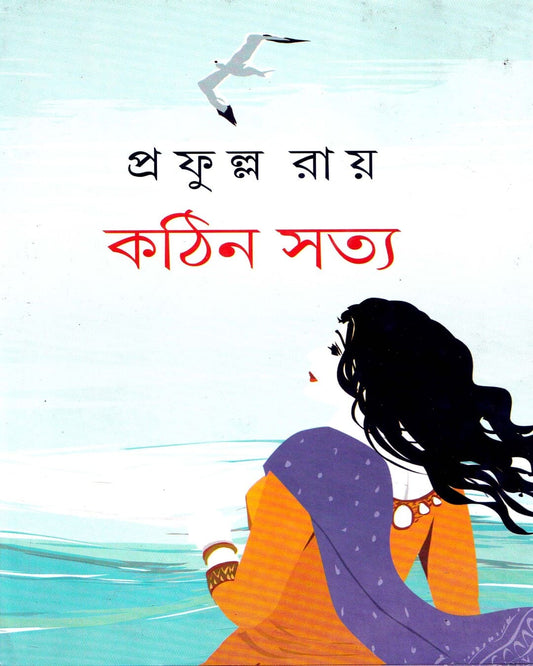 Kathin Satya by Prafulla Roy [Hardcover]