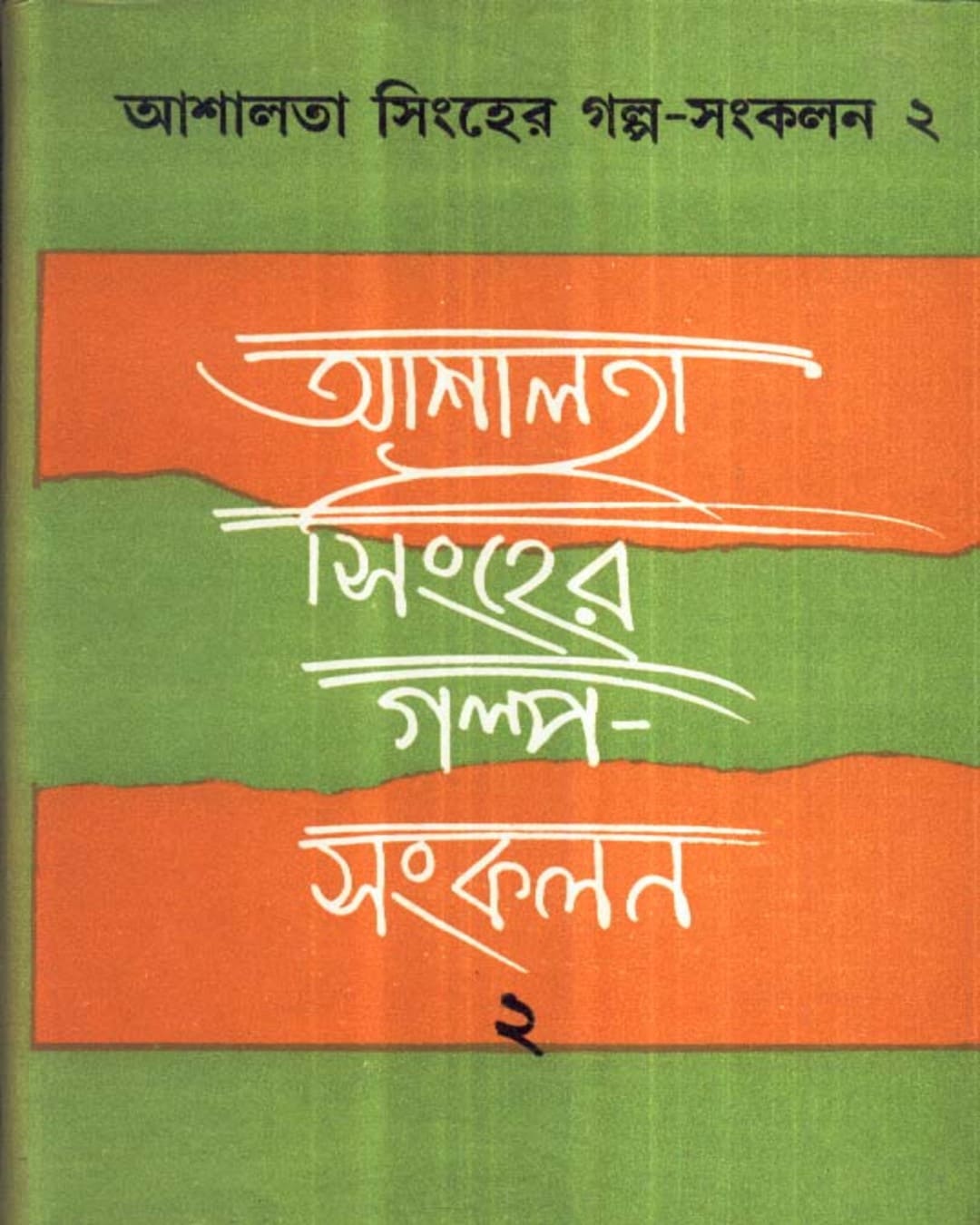 Asalata Sinher Galpa - Sankalan (Vol 2) by Asalata Sinha [Hardcover] - versoz.com