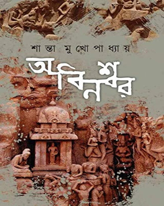 Abanishwar by Shanta Mukhopadhyay [Hardcover] - versoz.com