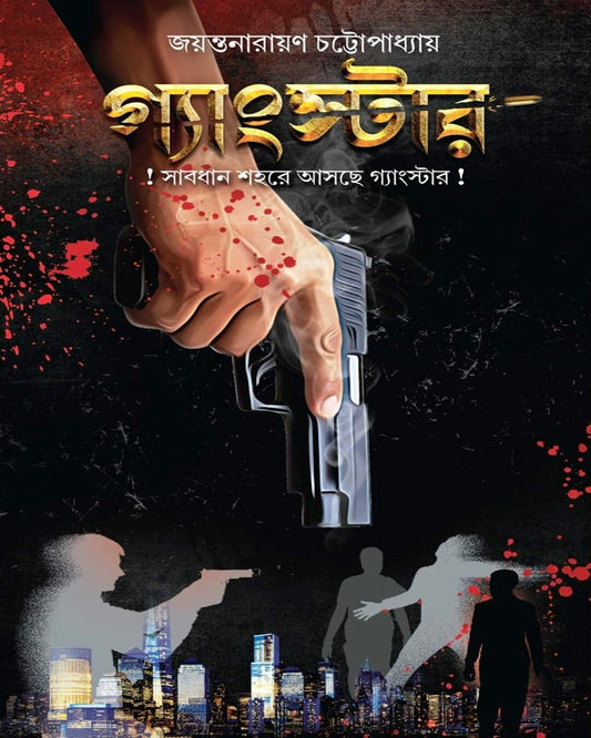 Gangstar by Jayanta Narayan Chattopadhyay [Hardcover]