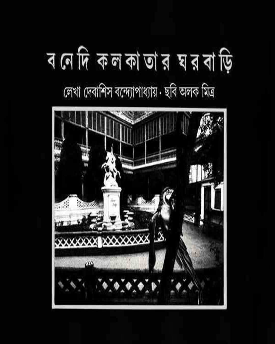 Bonedi Kolkatar Gharbari by Debashis Bandyopadhyay [Hardcover] - versoz.com
