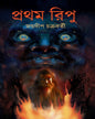 Pratham Ripu by Jaydip Chakraborty [Hardcover] - versoz.com