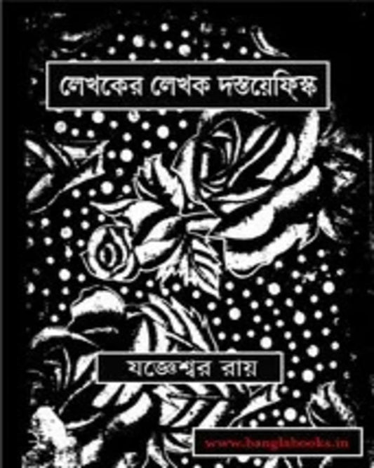 Lekhoker Lekhok Dostoyevsky by Jogyeswar Roy [Hardcover]