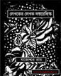 Lekhoker Lekhok Dostoyevsky by Jogyeswar Roy [Hardcover]