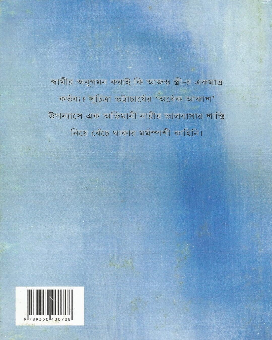 Ardhek Akash by Suchitra Bhattacharya [Hardcover] - versoz.com