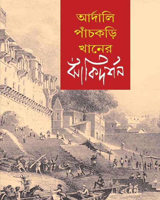 Aardali Panchkori Khaner Jhanki Darshan by Arindam Dasgupta [Hardcover] - versoz.com