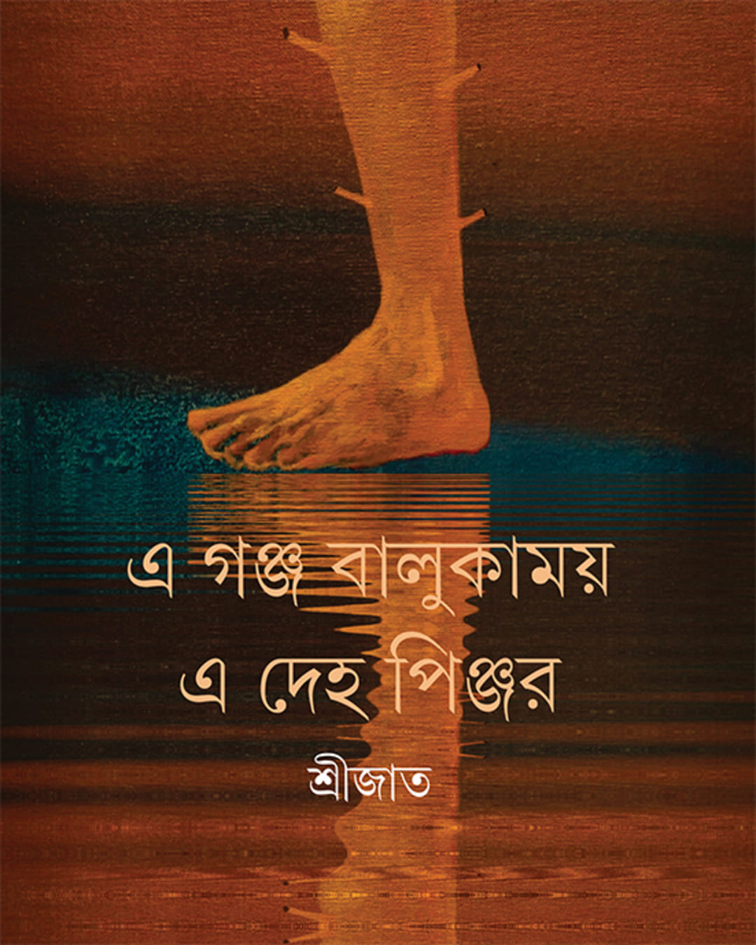 E Ganja Balukamoy E Deho Pinjar by Srijato [Hardcover] - versoz.com