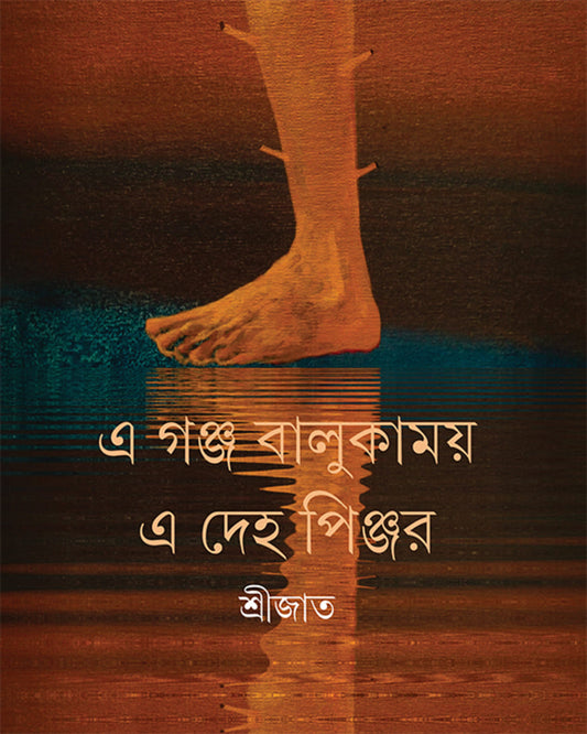 E Ganja Balukamoy E Deho Pinjar by Srijato [Hardcover] - versoz.com