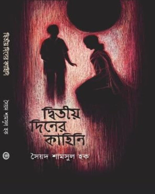 Dwitiyo Diner Kahini by Syed Shamshul Haque [Hardcover] - versoz.com