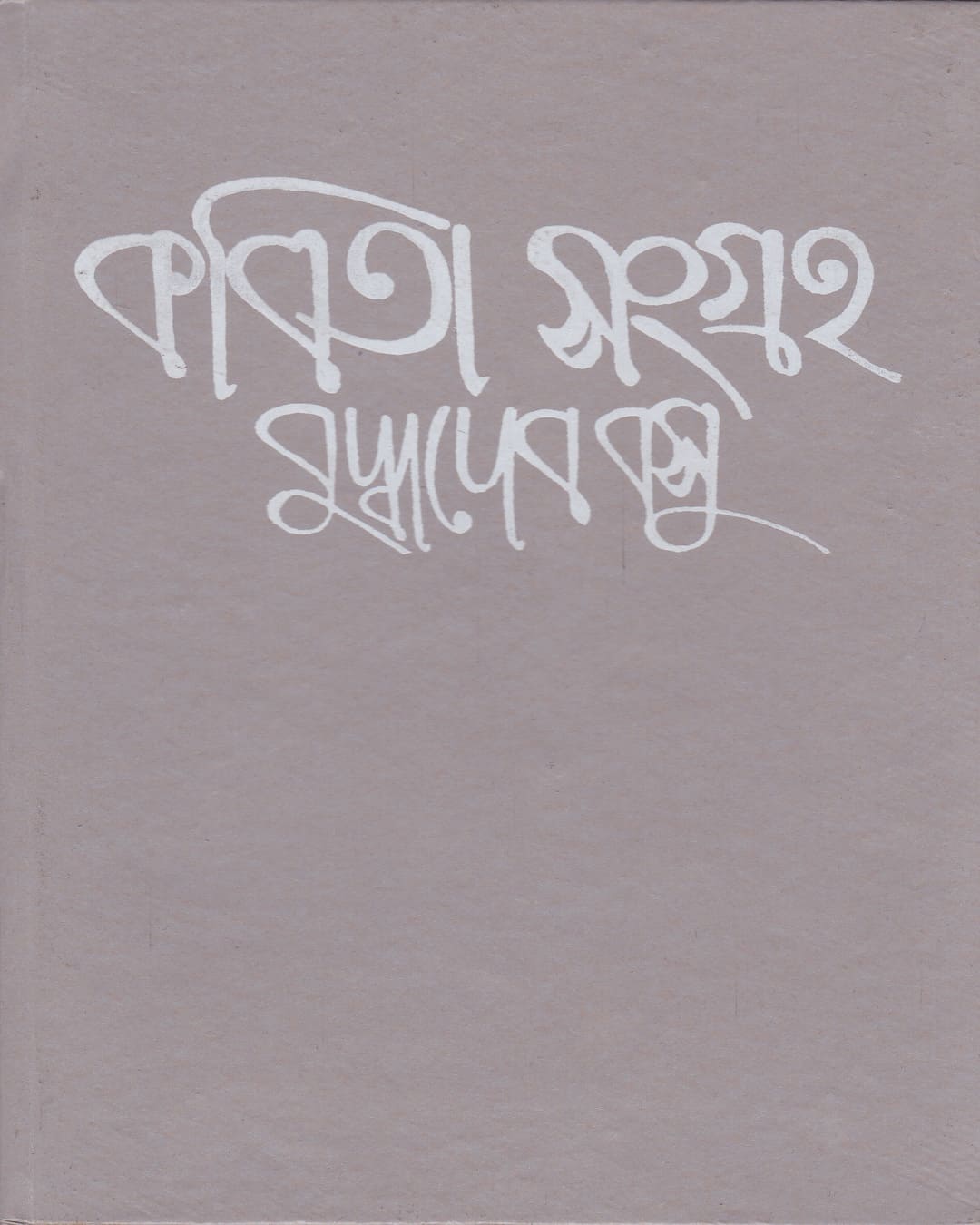 Kabita Sangraha (Vol 2) by Buddhadeb Basu [Hardcover] - versoz.com