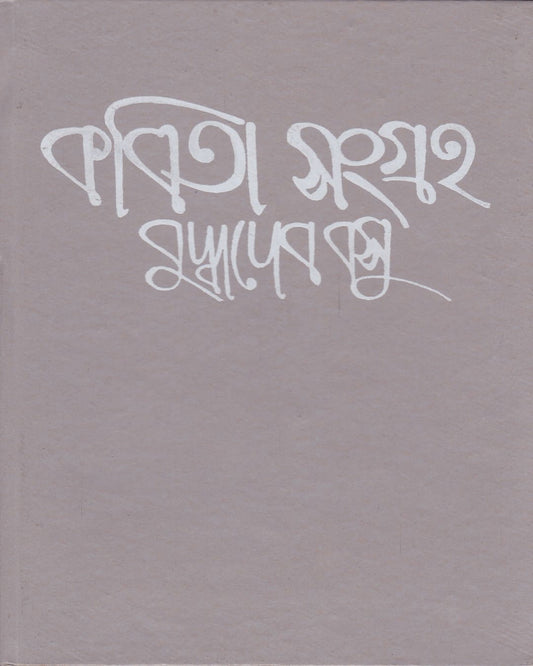 Kabita Sangraha (Vol 2) by Buddhadeb Basu [Hardcover] - versoz.com