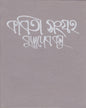 Kabita Sangraha (Vol 2) by Buddhadeb Basu [Hardcover] - versoz.com