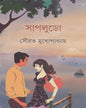 Sapludo by Sourabh Mukhopadhyay [Hardcover] - versoz.com