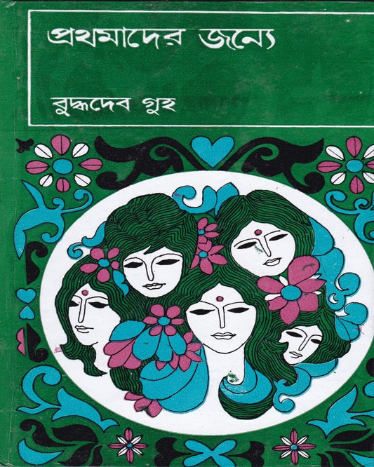 Prathamader Janye by Buddhadev Guha [Hardcover] - versoz.com