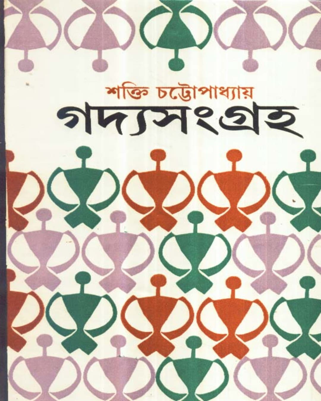 Gadya Samagra ( Vol 3) by Shakti Chattopadhyay [Hardcover] - versoz.com