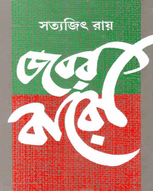 Jabar Baro by Satyajit Ray [Hardcover] - versoz.com