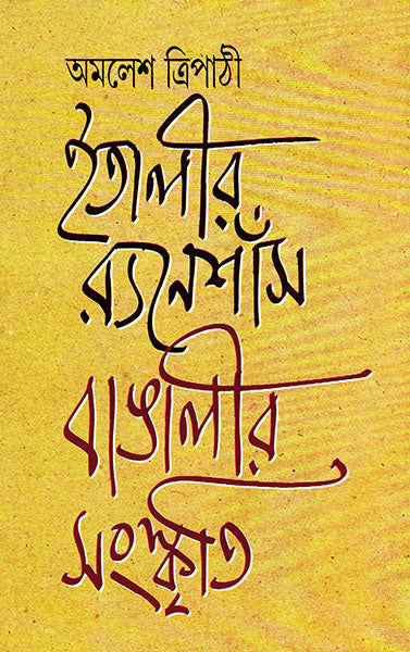 Italy-r Renaissance Bangalir Sangskriti by Amalesh Tripathi [Hardcover]