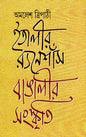 Italy-r Renaissance Bangalir Sangskriti by Amalesh Tripathi [Hardcover]