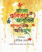 Bangla Kobita O Abrittir Samprotik Abhimukh Edited by Soumitra Ghosh [Hardcover] - versoz.com